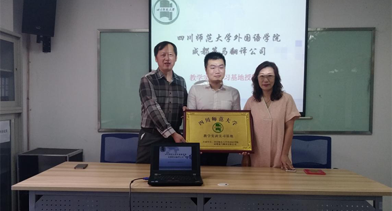 四川师范大学外国语学院与成都策马翻译公司教学实训