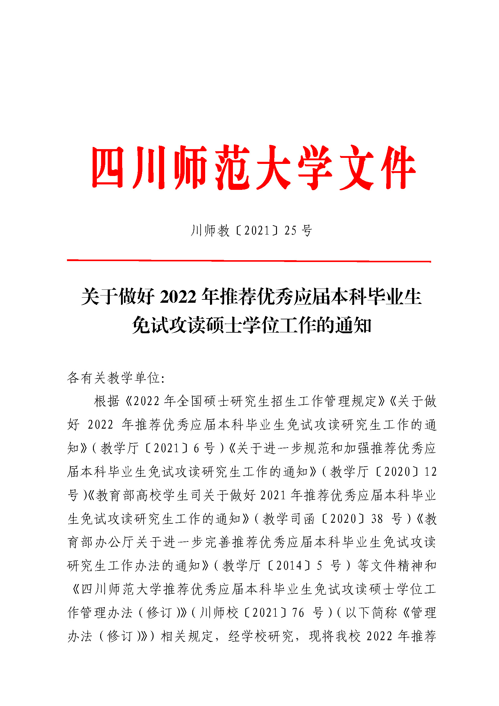关于做好2022年推荐优秀应届本科毕业生免试攻读硕士学位工作的通知_页面_01.jpg