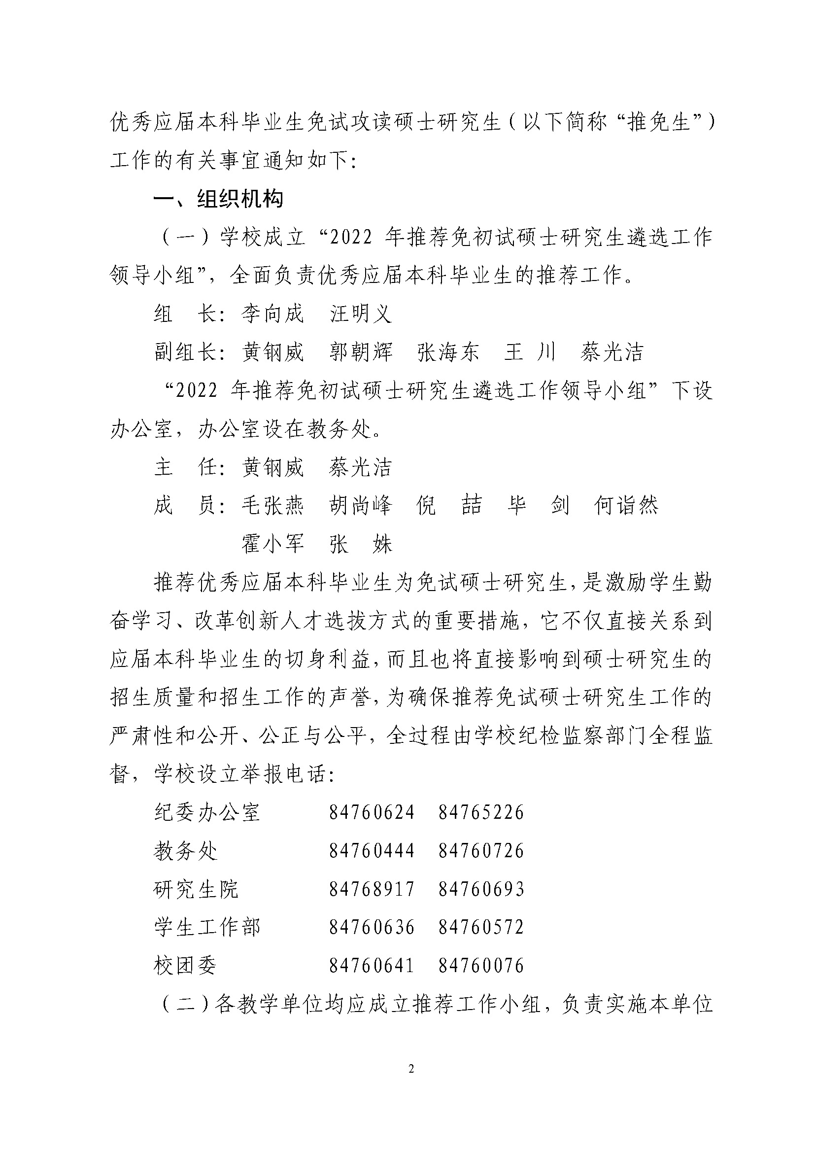 关于做好2022年推荐优秀应届本科毕业生免试攻读硕士学位工作的通知_页面_02.jpg
