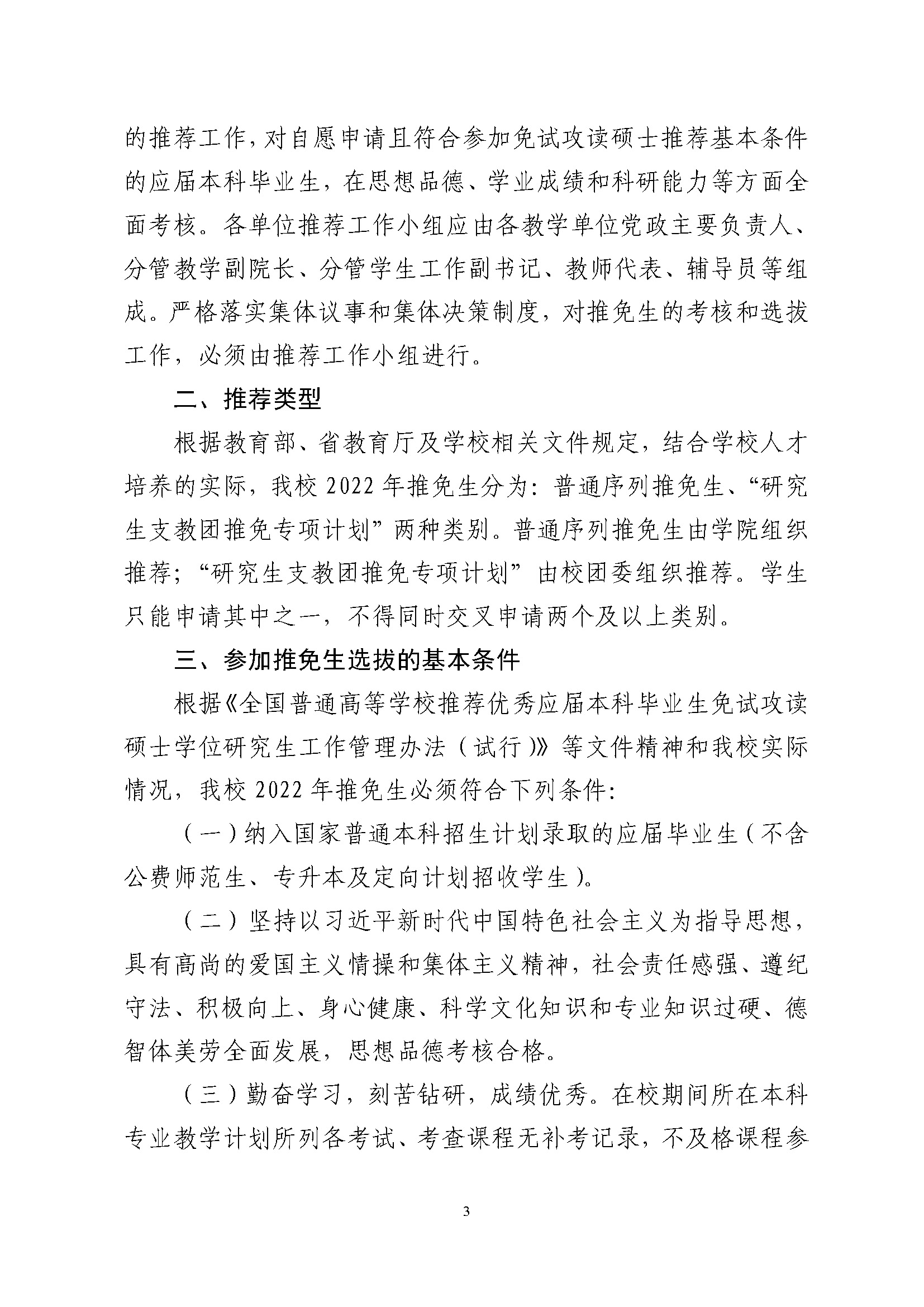 关于做好2022年推荐优秀应届本科毕业生免试攻读硕士学位工作的通知_页面_03.jpg