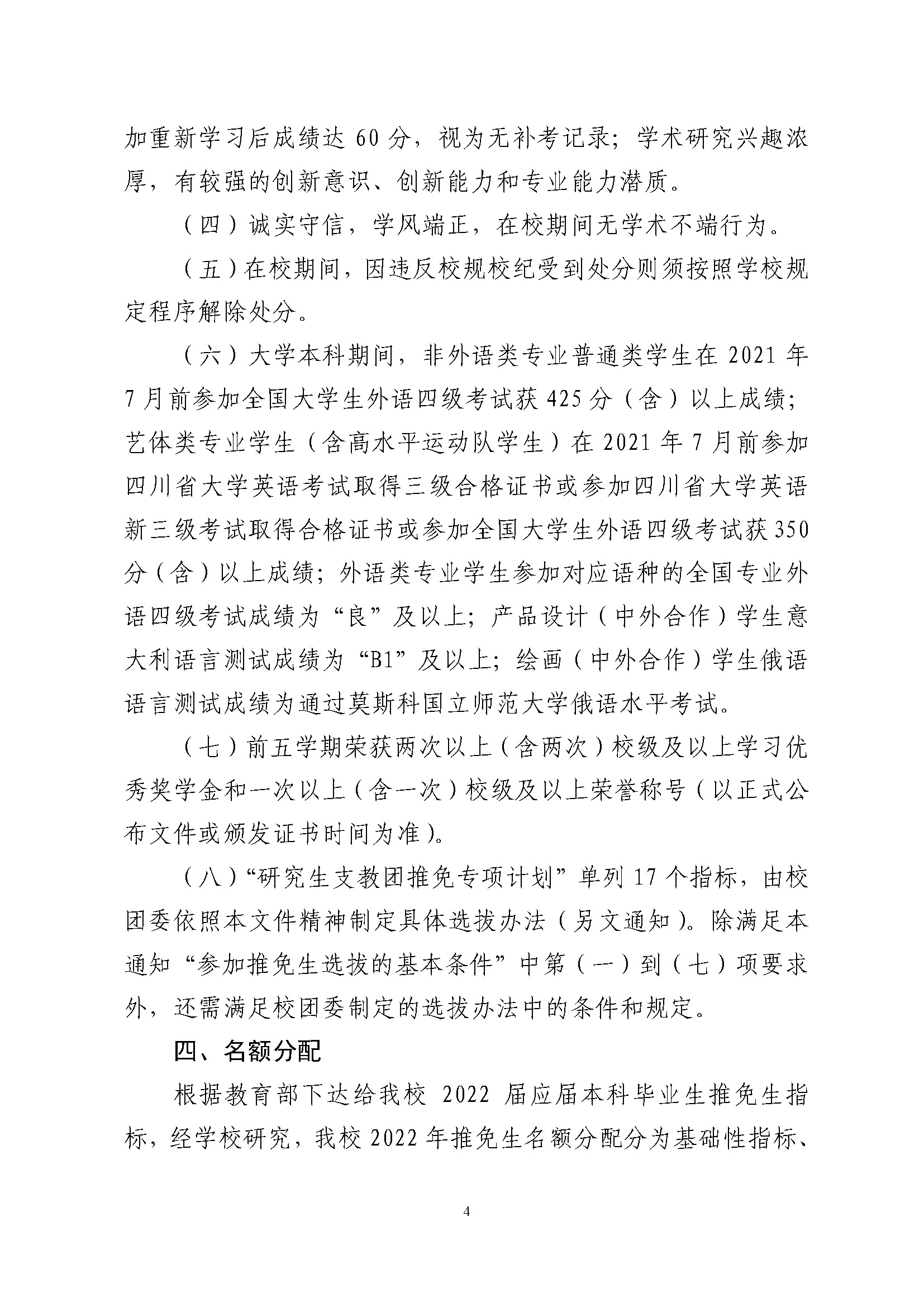 关于做好2022年推荐优秀应届本科毕业生免试攻读硕士学位工作的通知_页面_04.jpg