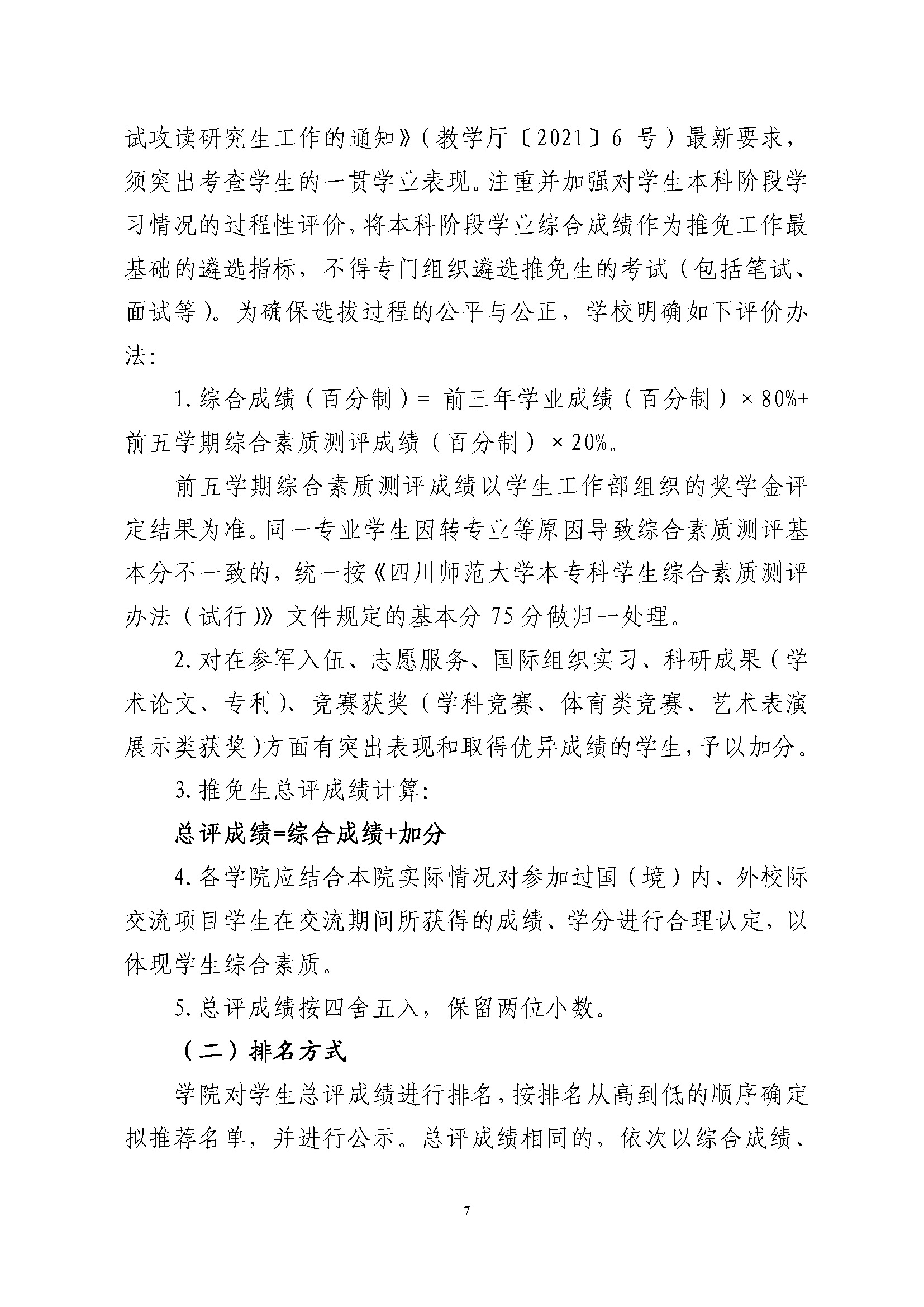 关于做好2022年推荐优秀应届本科毕业生免试攻读硕士学位工作的通知_页面_07.jpg