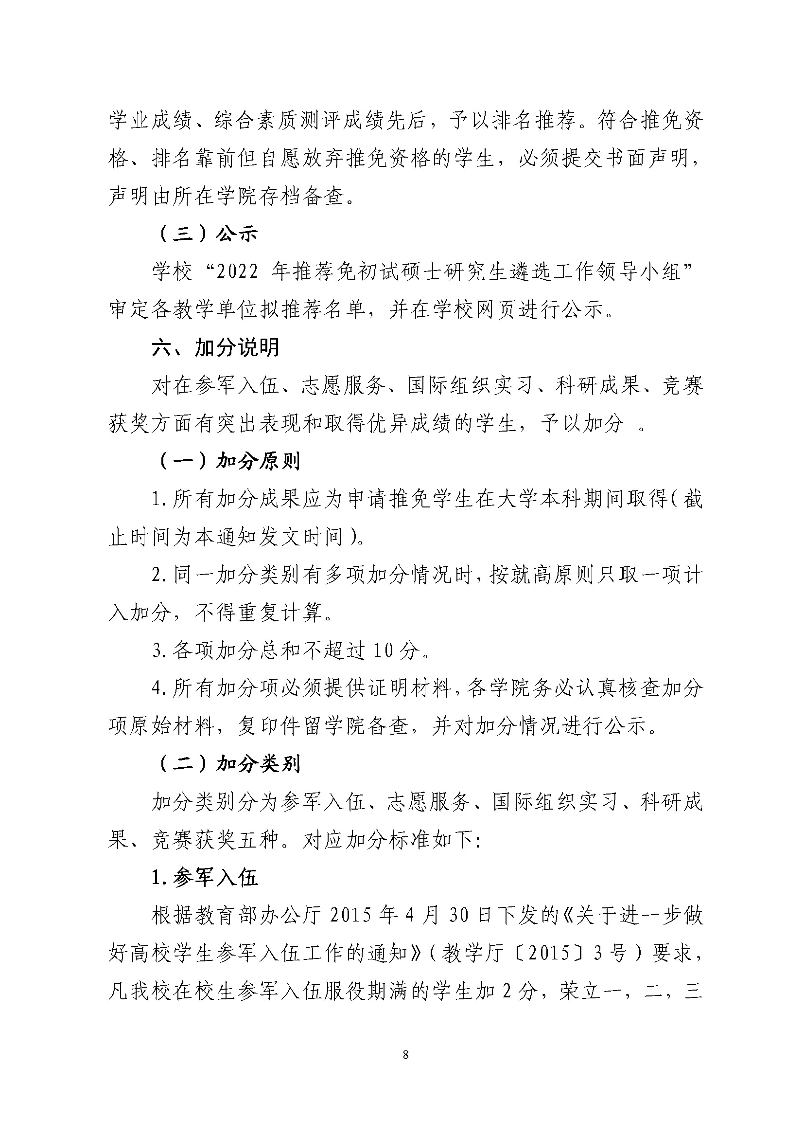 关于做好2022年推荐优秀应届本科毕业生免试攻读硕士学位工作的通知_页面_08.jpg