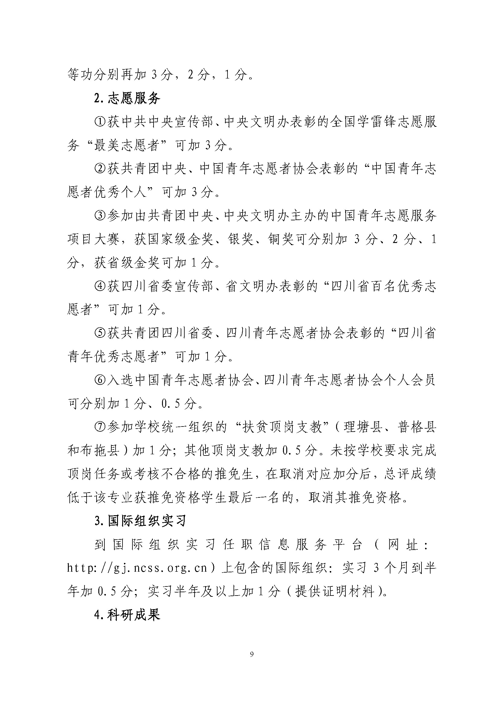 关于做好2022年推荐优秀应届本科毕业生免试攻读硕士学位工作的通知_页面_09.jpg