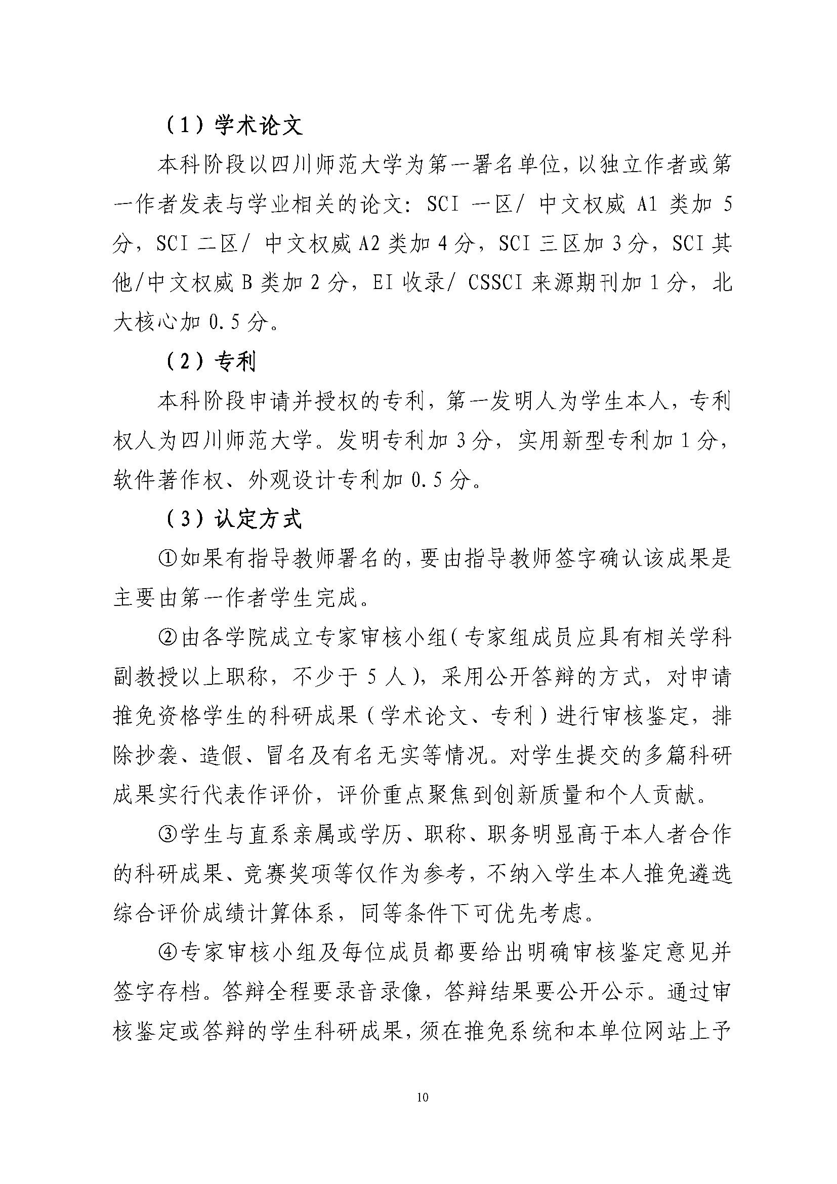 关于做好2022年推荐优秀应届本科毕业生免试攻读硕士学位工作的通知_页面_10.jpg
