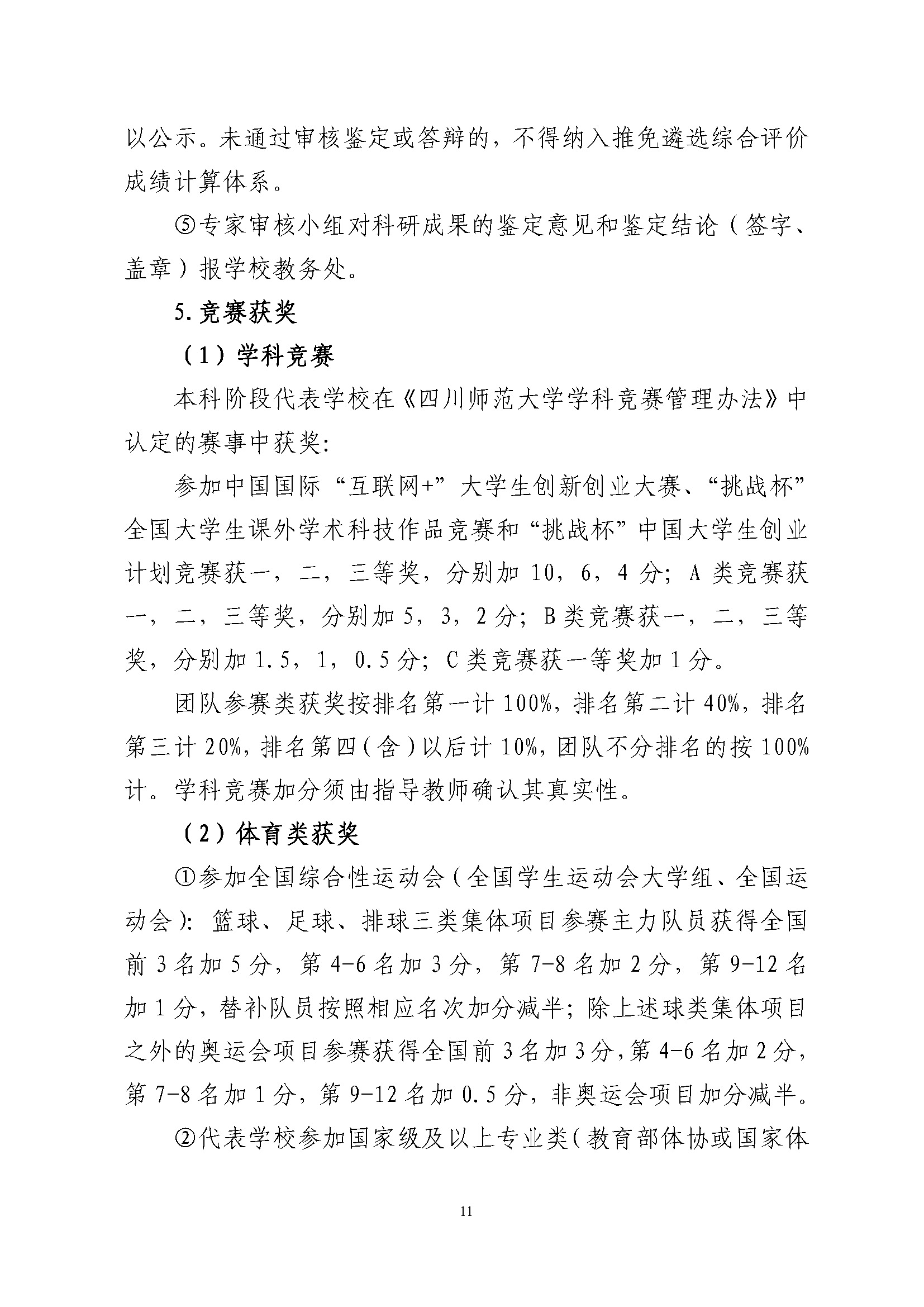 关于做好2022年推荐优秀应届本科毕业生免试攻读硕士学位工作的通知_页面_11.jpg