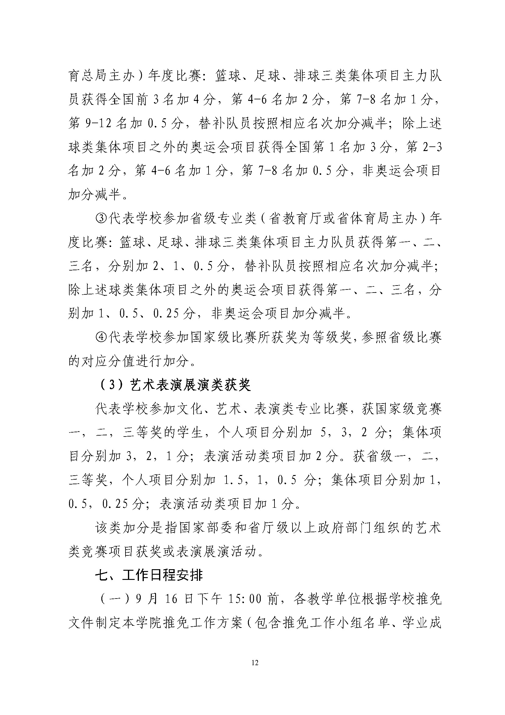 关于做好2022年推荐优秀应届本科毕业生免试攻读硕士学位工作的通知_页面_12.jpg