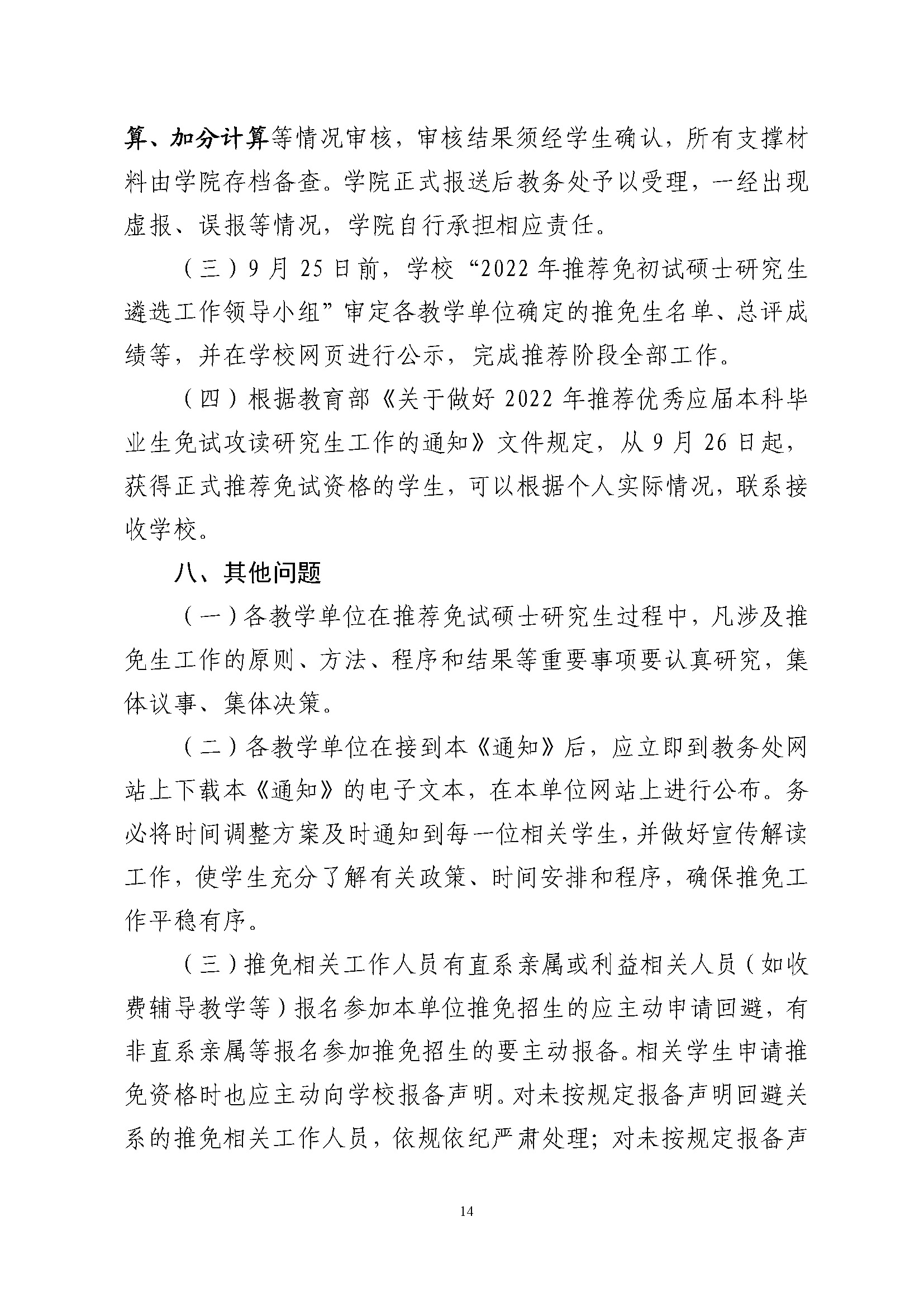 关于做好2022年推荐优秀应届本科毕业生免试攻读硕士学位工作的通知_页面_14.jpg