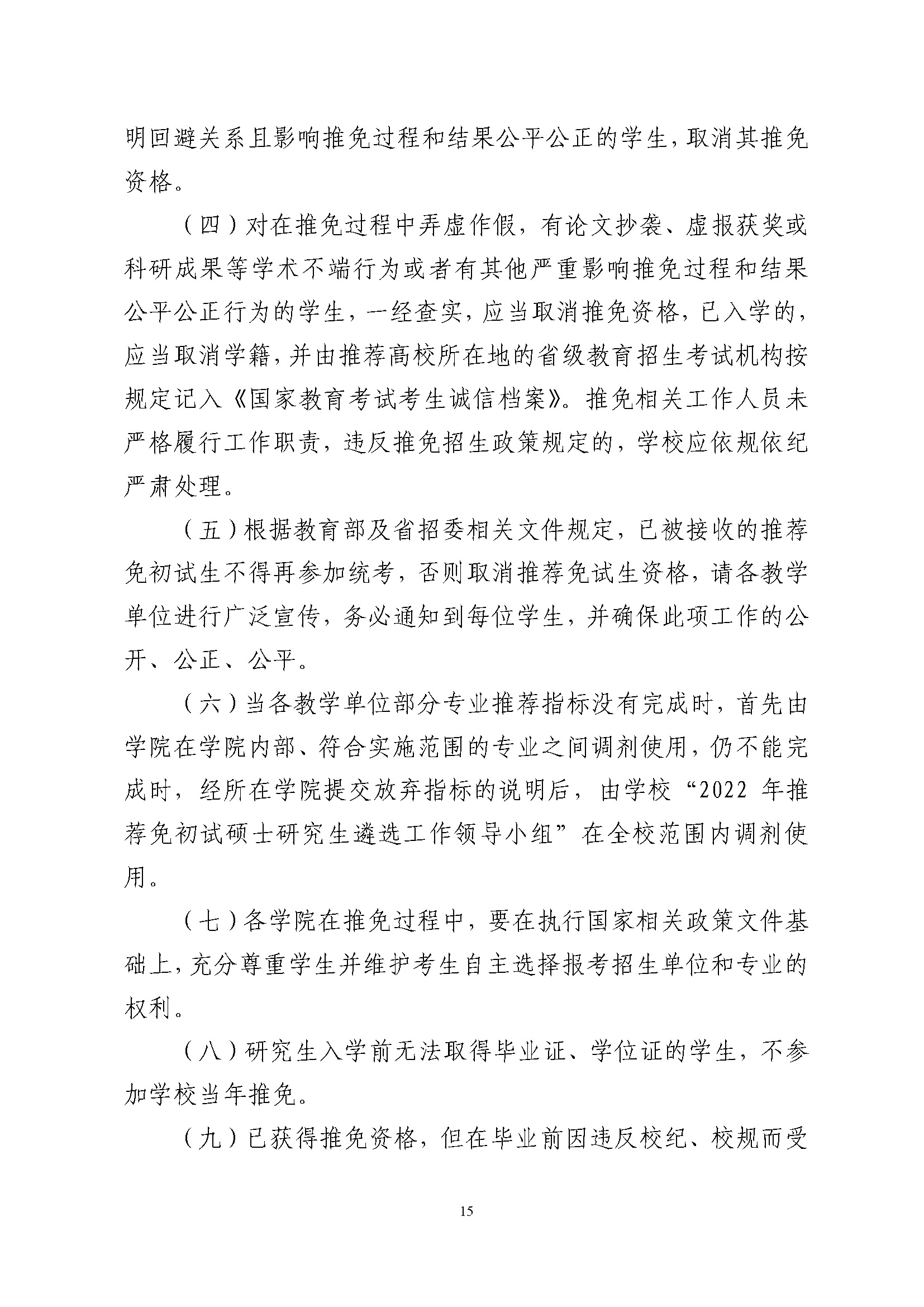 关于做好2022年推荐优秀应届本科毕业生免试攻读硕士学位工作的通知_页面_15.jpg
