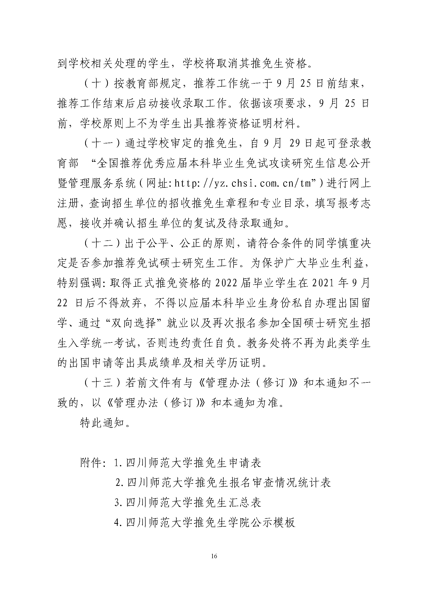 关于做好2022年推荐优秀应届本科毕业生免试攻读硕士学位工作的通知_页面_16.jpg