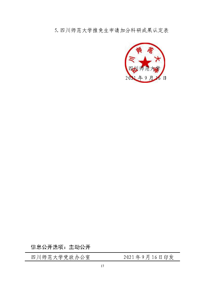 关于做好2022年推荐优秀应届本科毕业生免试攻读硕士学位工作的通知_页面_17.jpg
