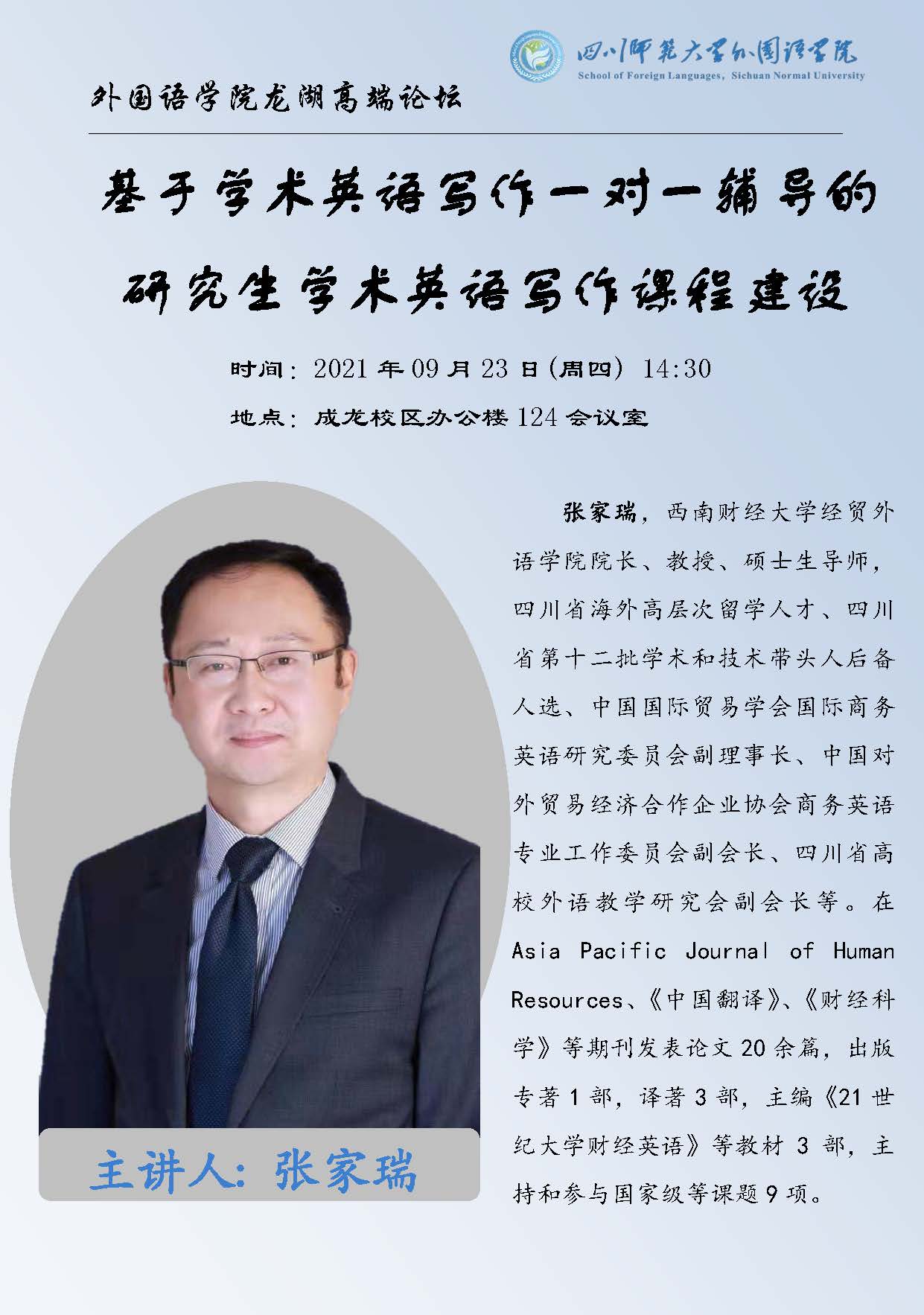 张家瑞讲座信息海报2.jpg