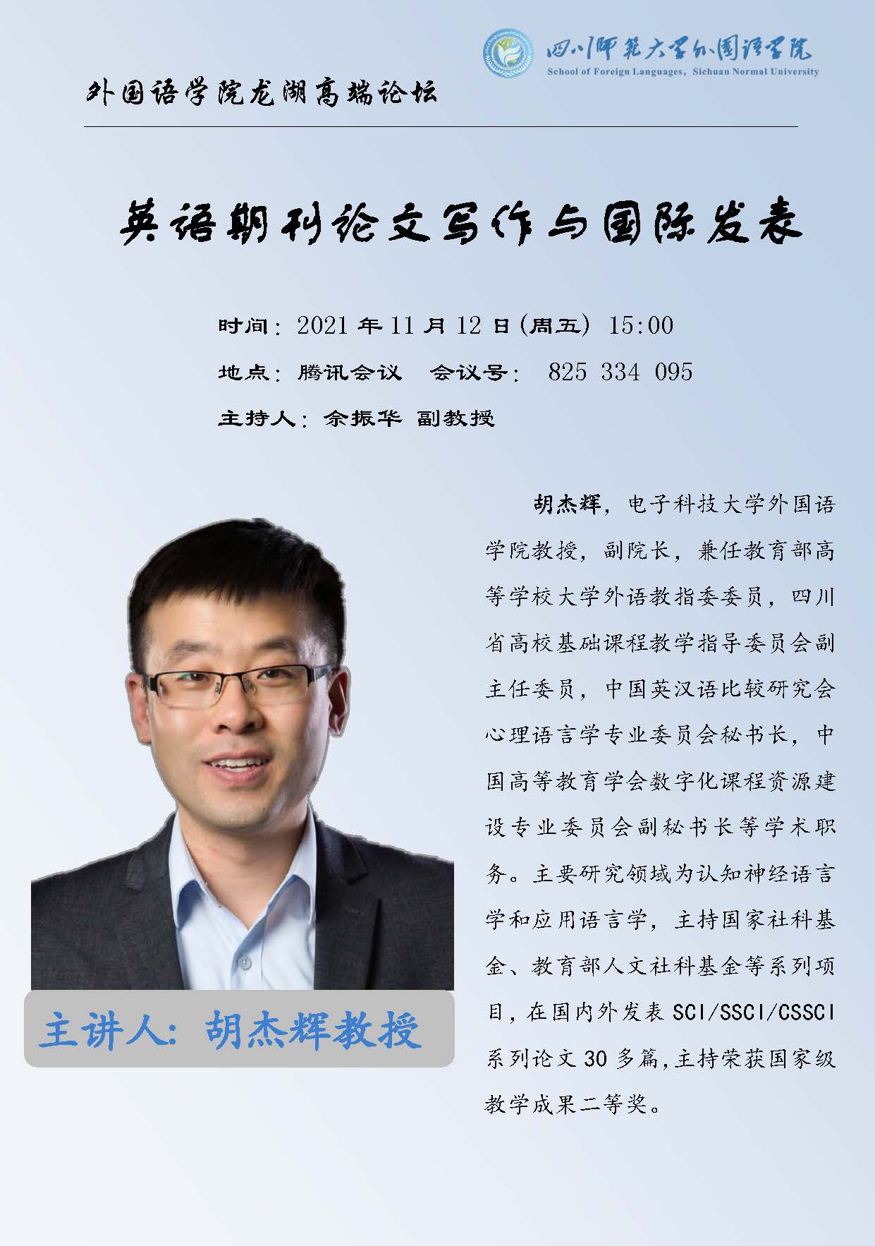 胡杰辉讲座信息海报.jpg